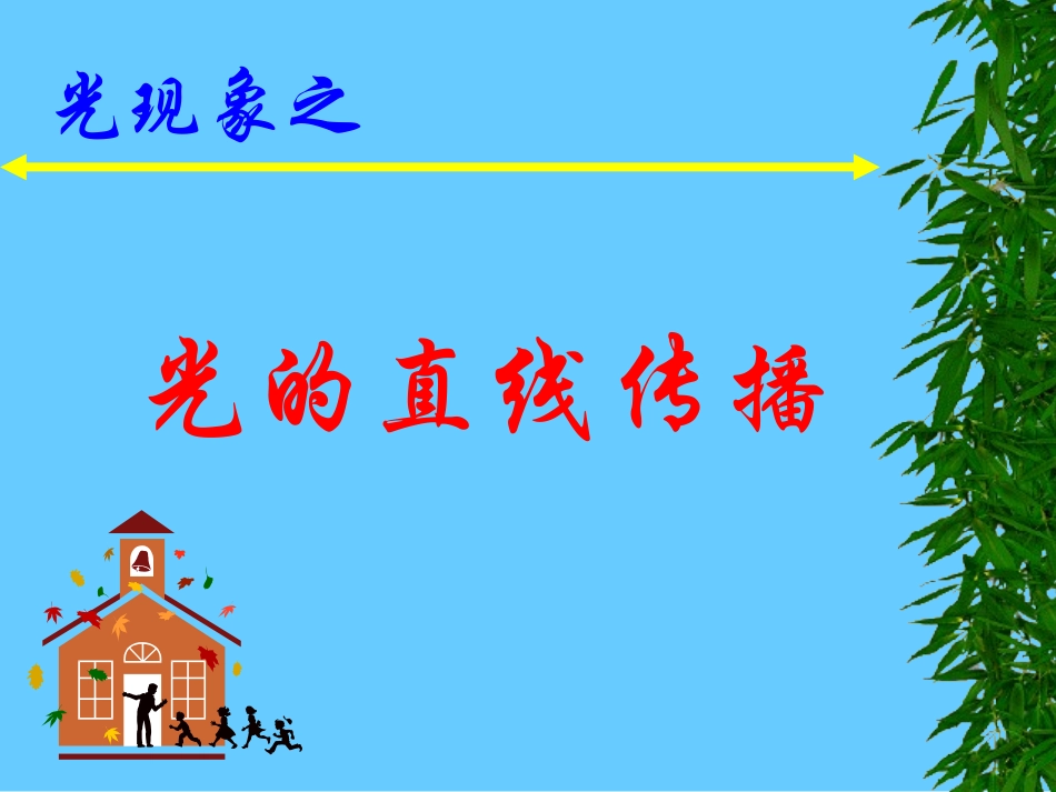 【初二物理光的直线传播】_第1页