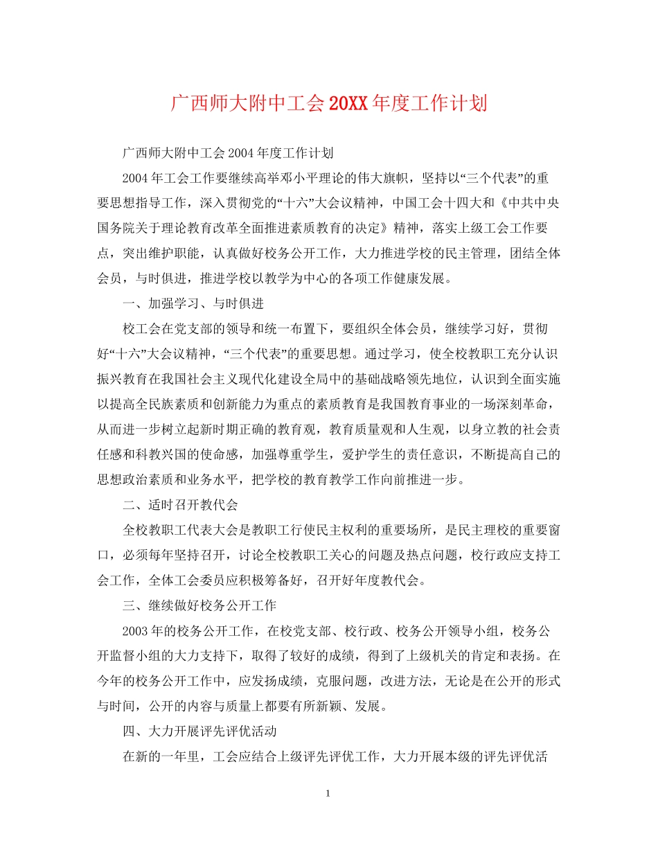 广西工会度工作计划_第1页