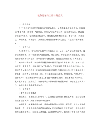 教务处年终工作计划范文