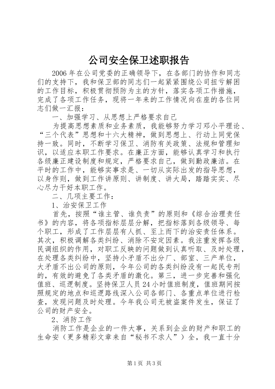 公司安全保卫述职报告_第1页