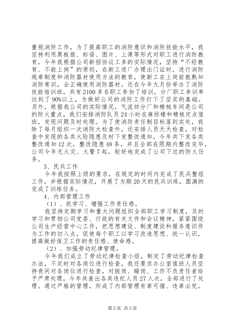 公司安全保卫述职报告_第2页