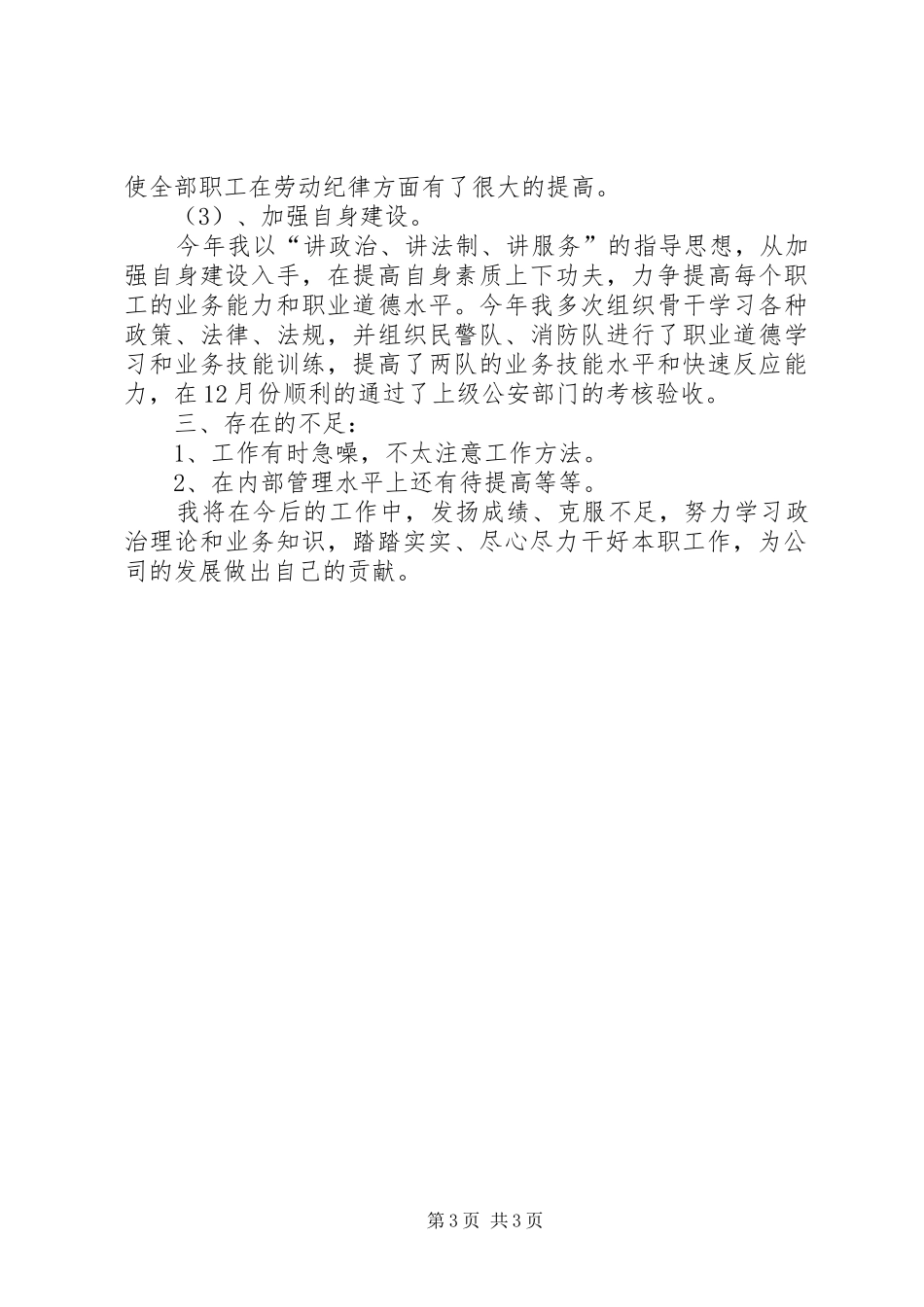 公司安全保卫述职报告_第3页