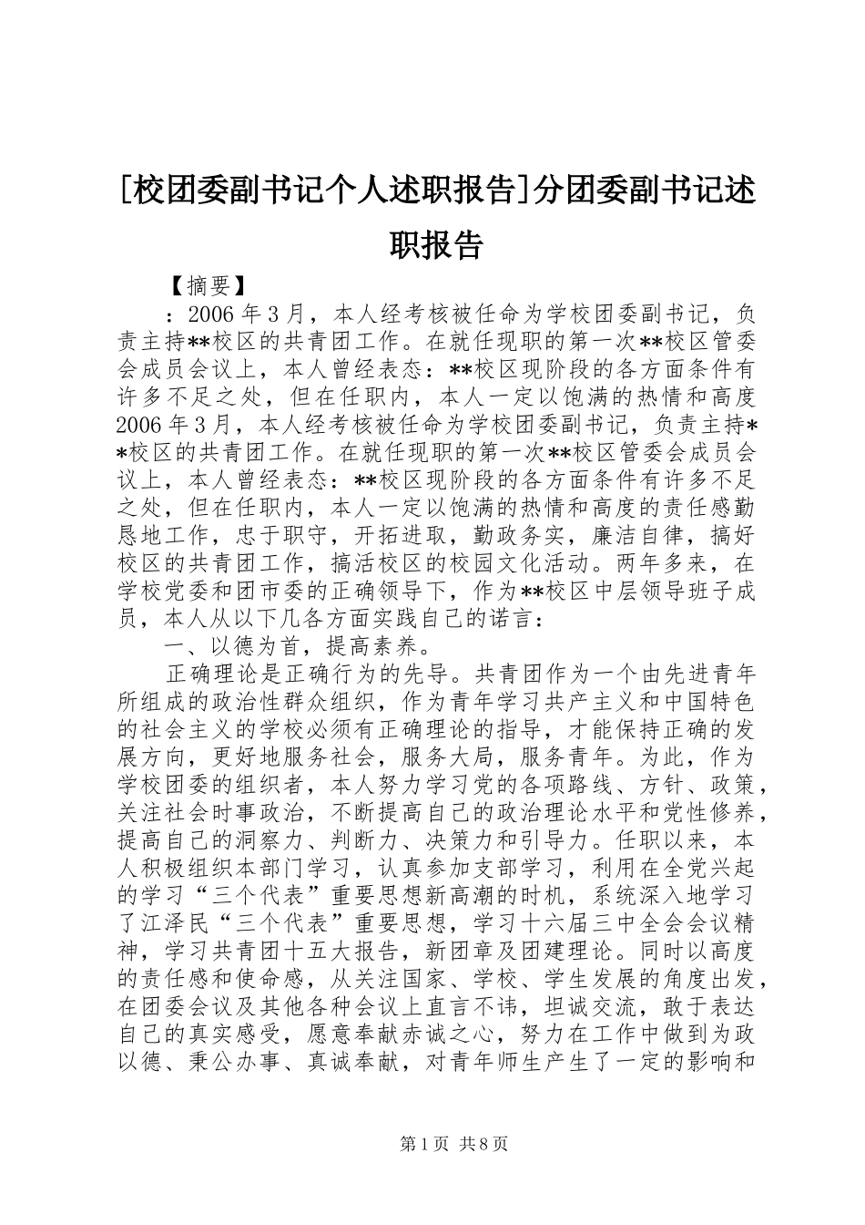 [校团委副书记个人述职报告]分团委副书记述职报告_第1页