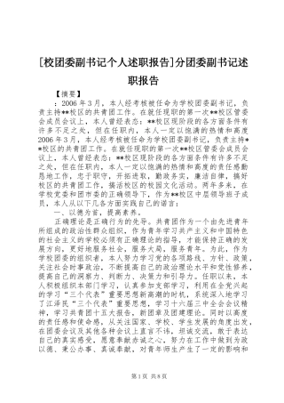 [校团委副书记个人述职报告]分团委副书记述职报告