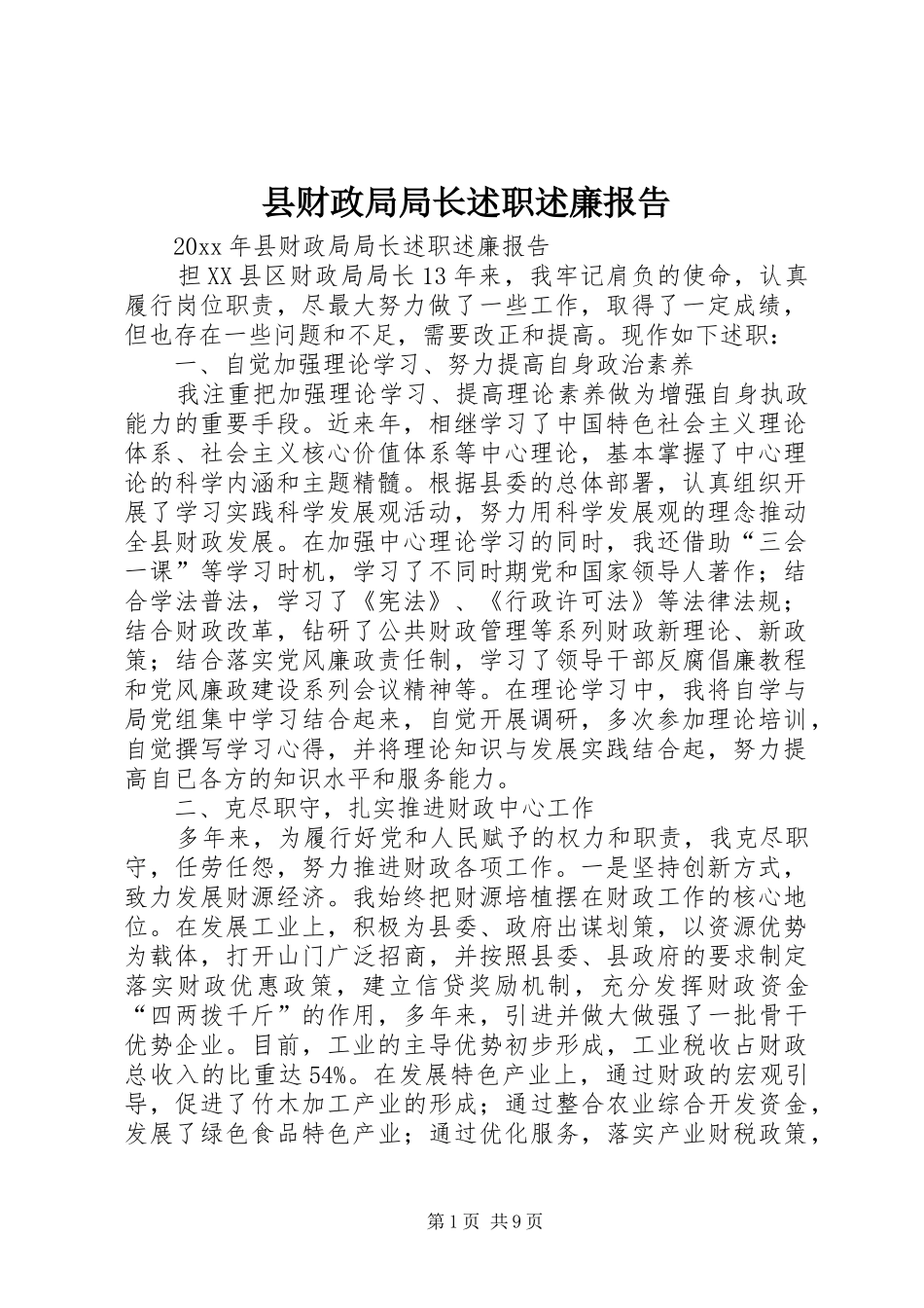 县财政局局长述职述廉报告_第1页