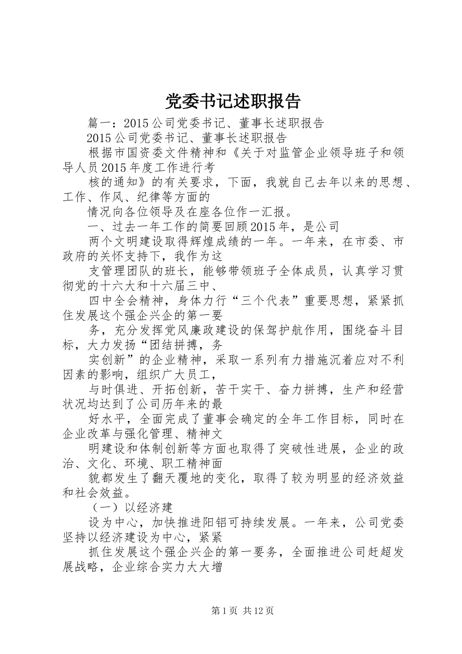 党委书记述职报告 (30)_第1页