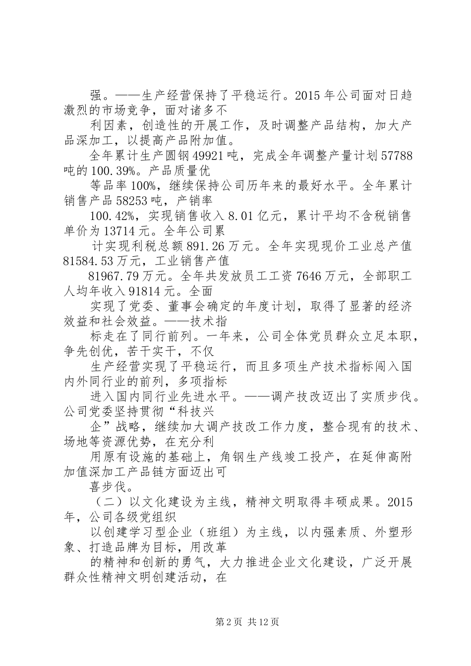 党委书记述职报告 (30)_第2页