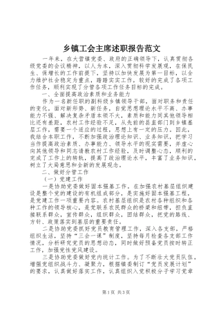 乡镇工会主席述职报告范文