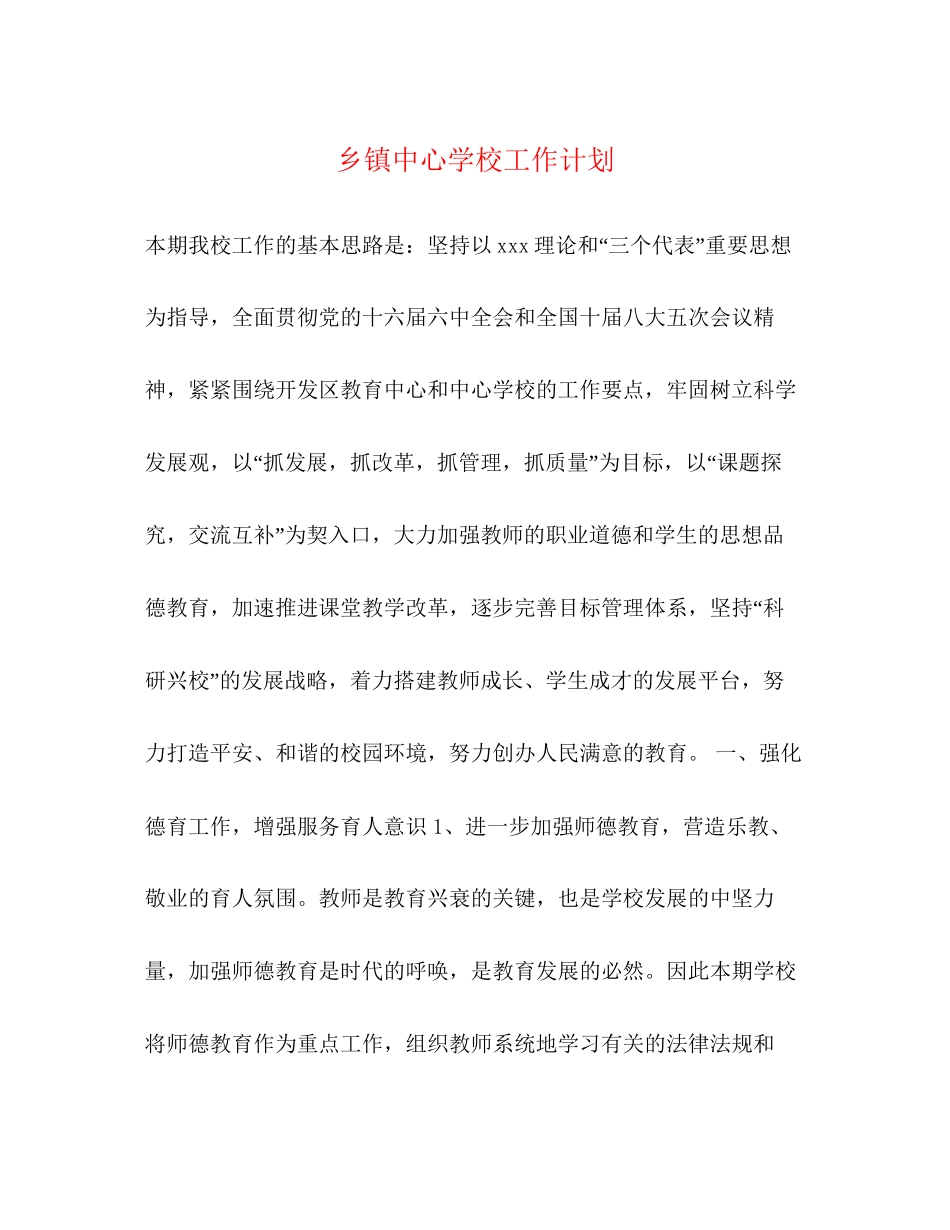 乡镇工作计划2_第1页