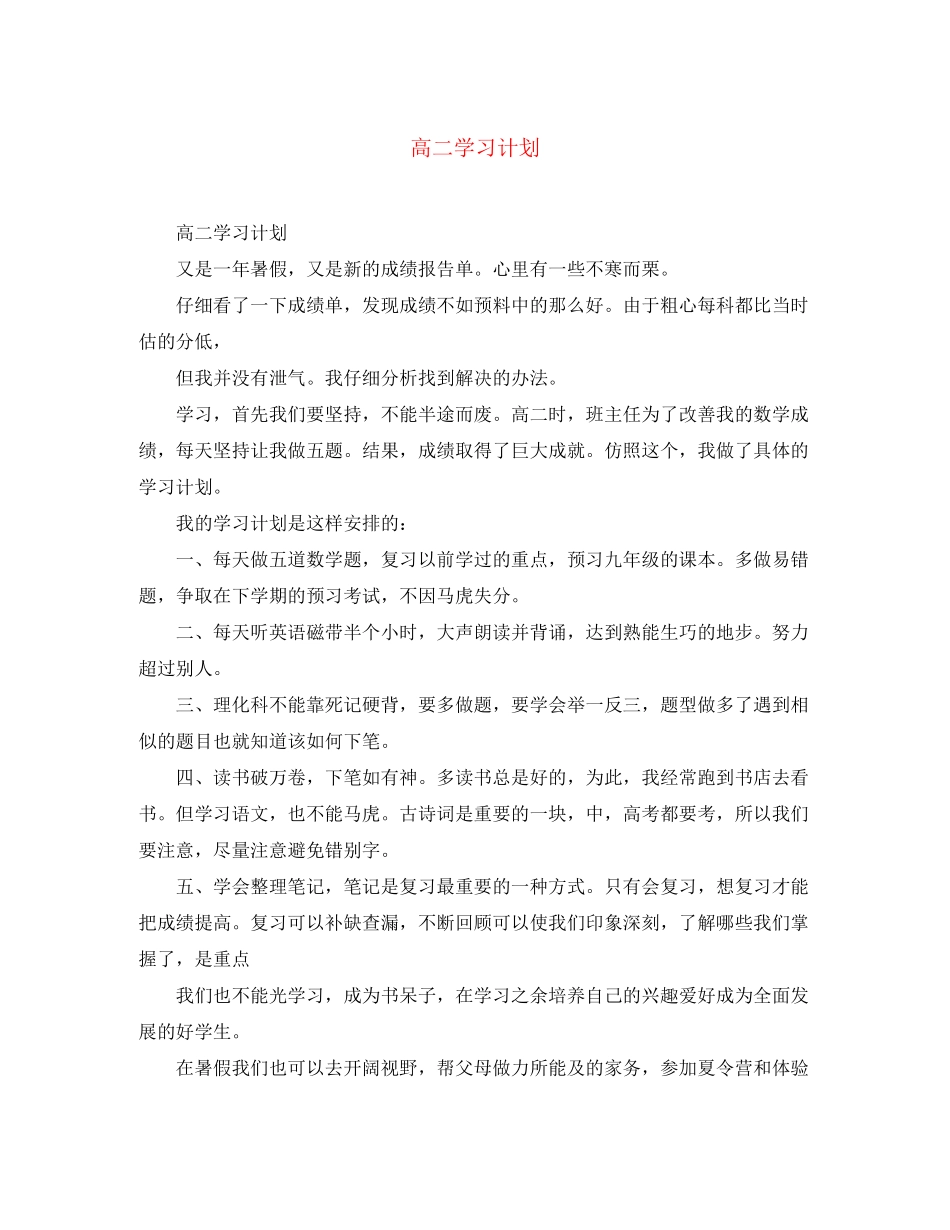 高二学习计划_第1页