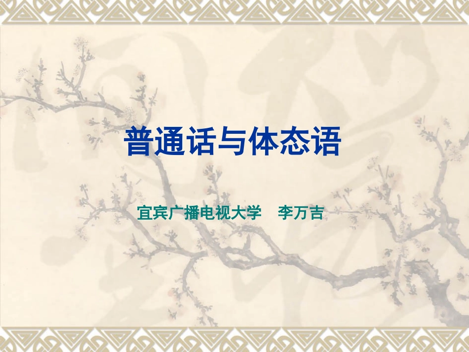 普通话与体态语（教师）-李万吉_第1页