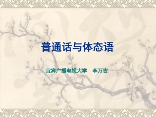 普通话与体态语（教师）-李万吉