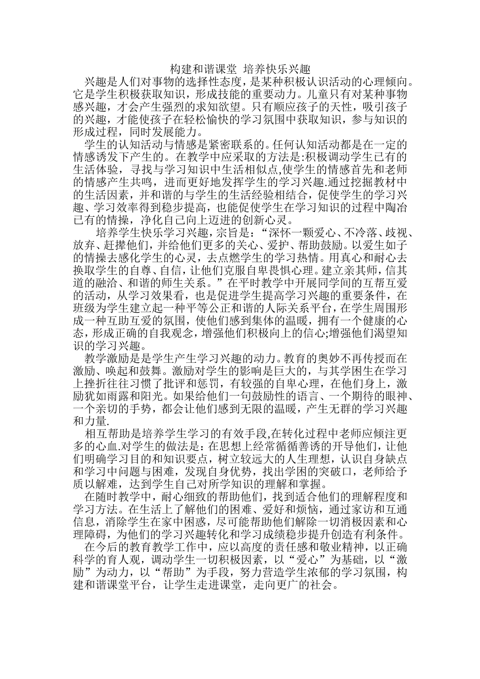 构建和谐课堂培养快乐兴趣_第1页