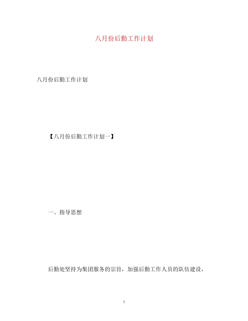 八月份后勤工作计划_第1页
