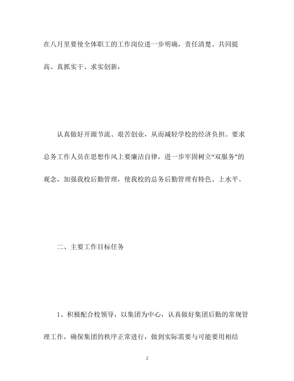 八月份后勤工作计划_第2页