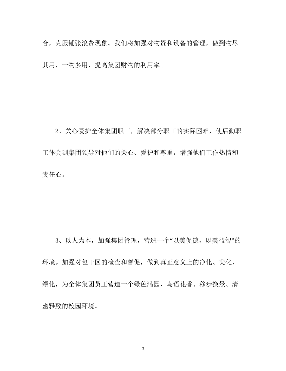 八月份后勤工作计划_第3页