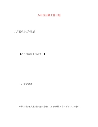 八月份后勤工作计划