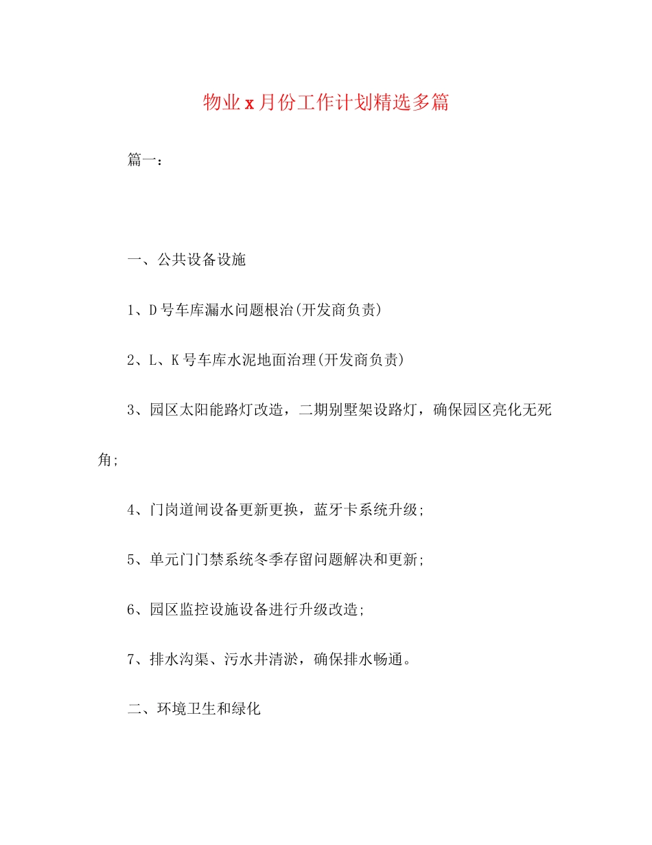 物业月份工作计划精选多篇_第1页
