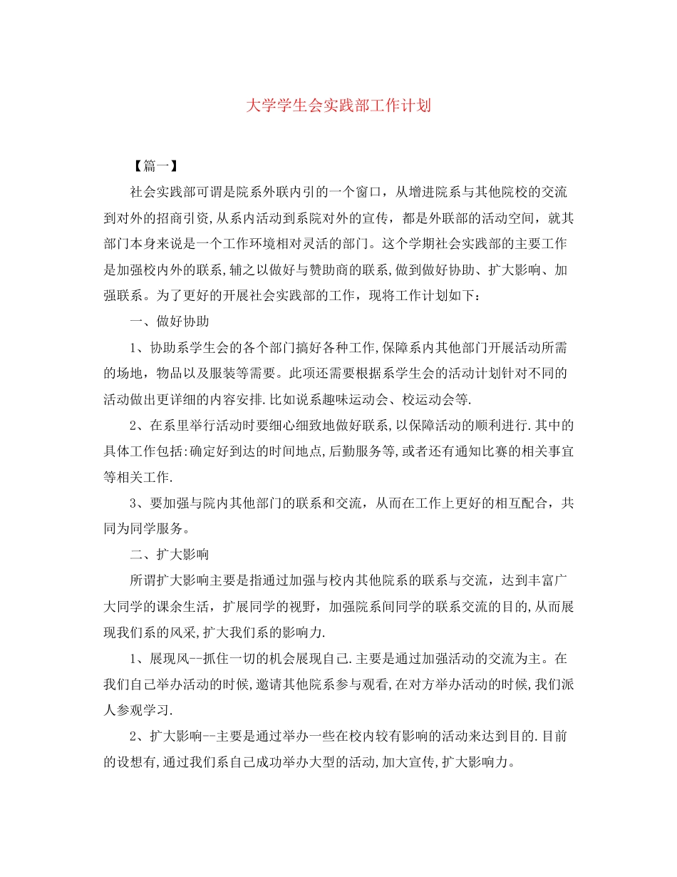 大学学生会实践部工作计划_第1页