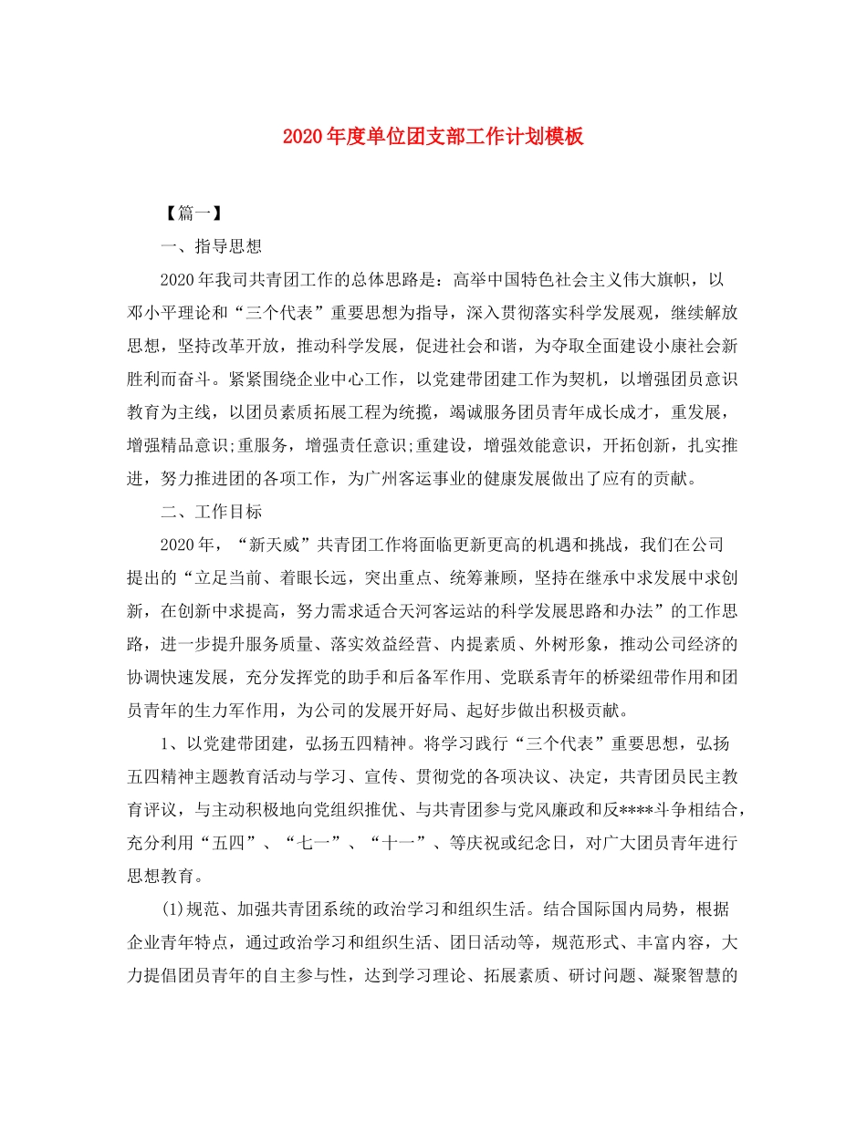 2020年度单位团支部工作计划模板_第1页