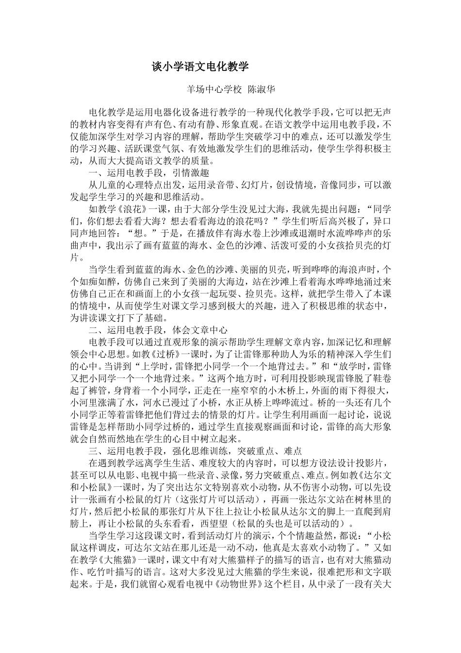 谈小学语文电化教学_第1页