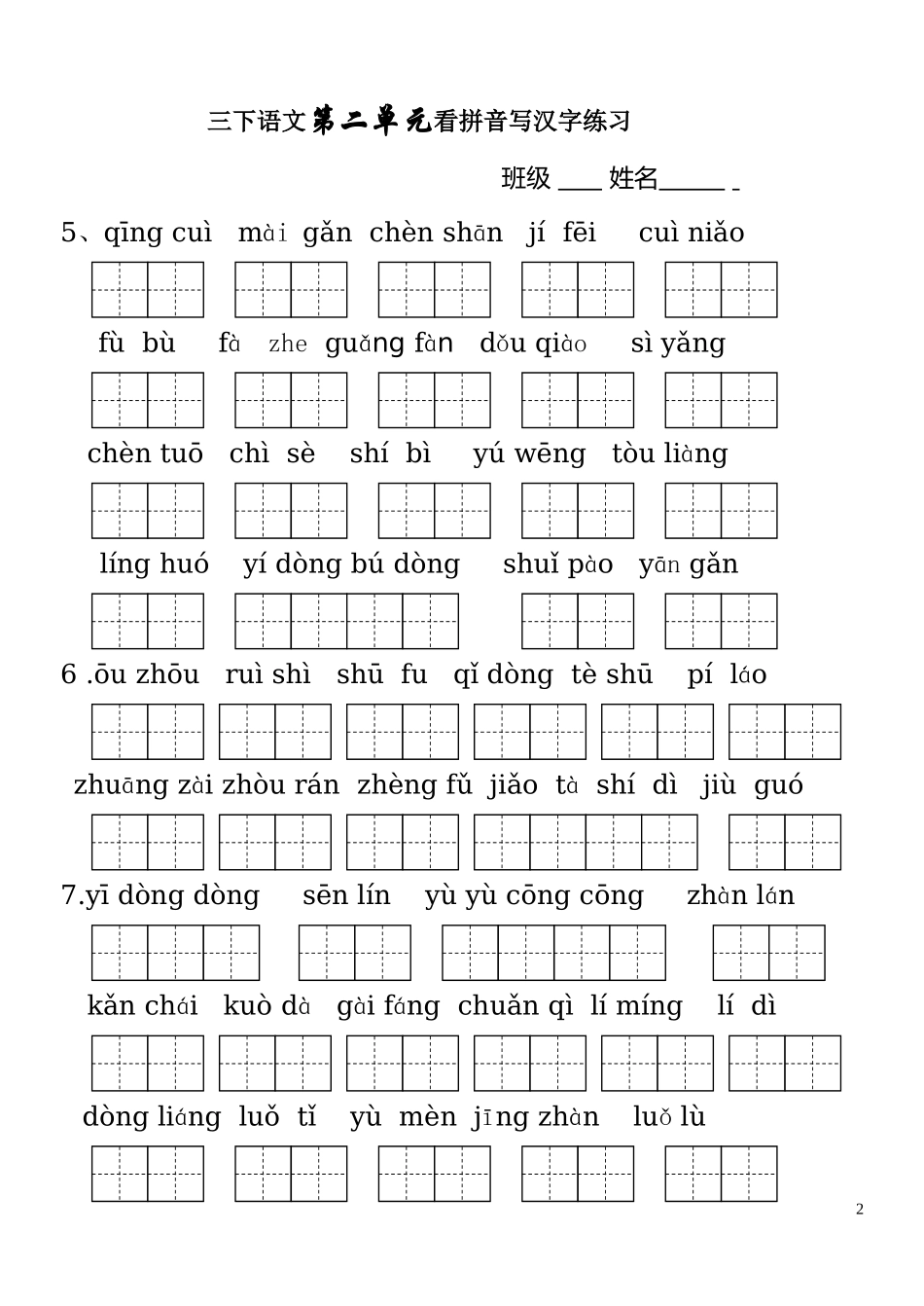 人教版三年级语文下册生字表看拼音写词语1-8单元_第2页