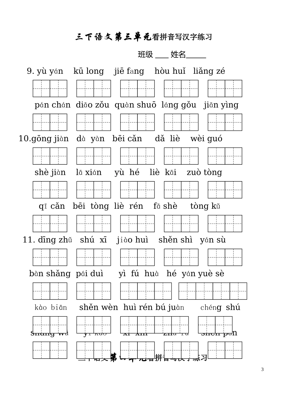 人教版三年级语文下册生字表看拼音写词语1-8单元_第3页