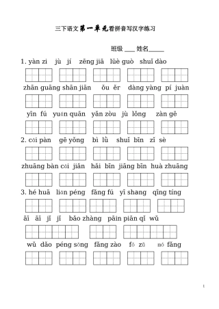 人教版三年级语文下册生字表看拼音写词语1-8单元