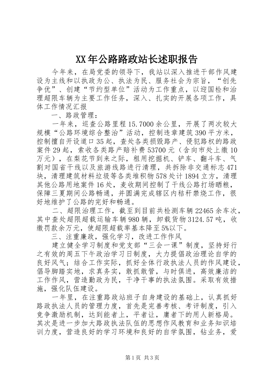 XX年公路路政站长述职报告_第1页