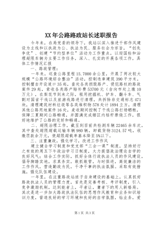 XX年公路路政站长述职报告