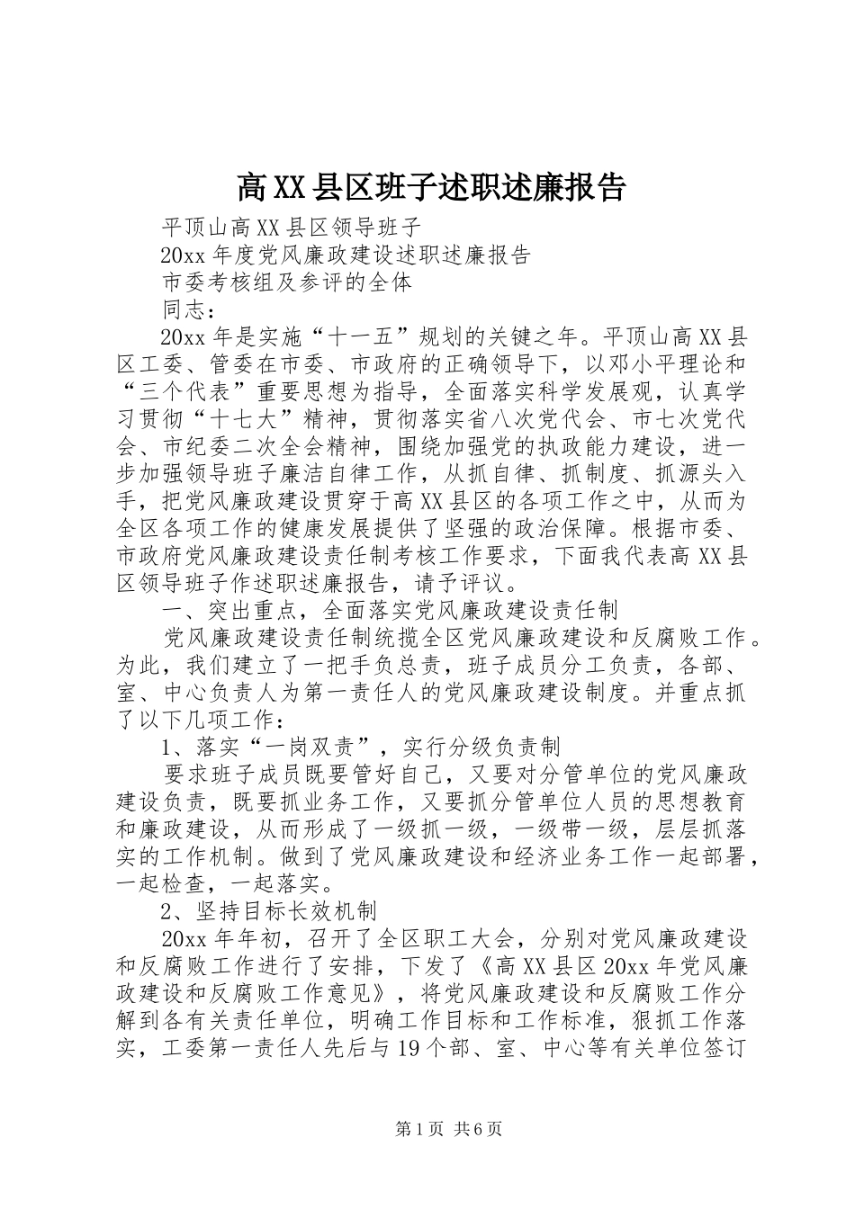 高XX县区班子述职述廉报告_第1页