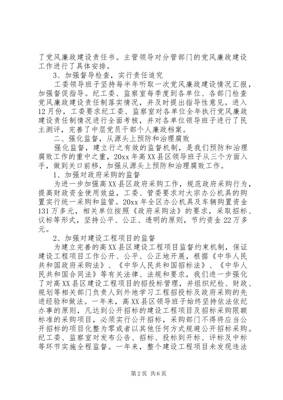 高XX县区班子述职述廉报告_第2页