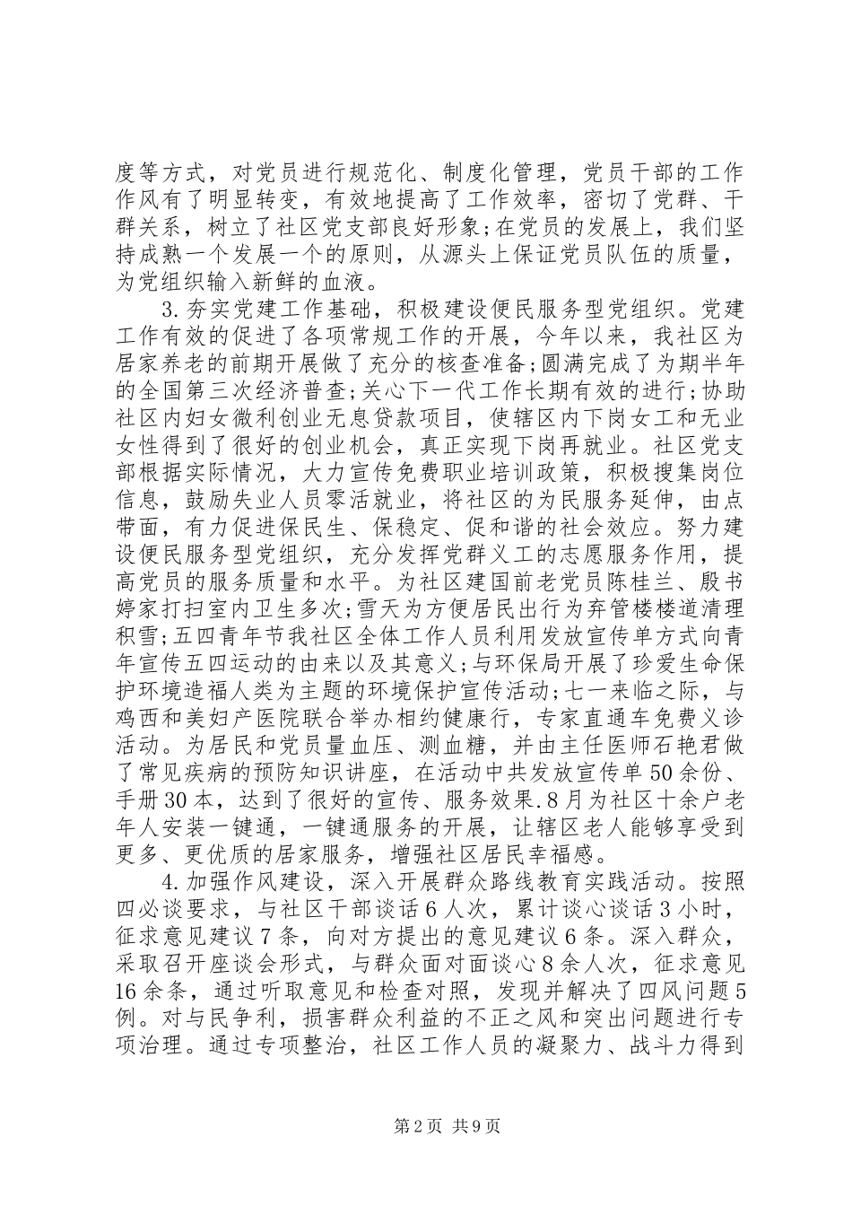 社区党建工作述职报告优秀篇3篇_第2页