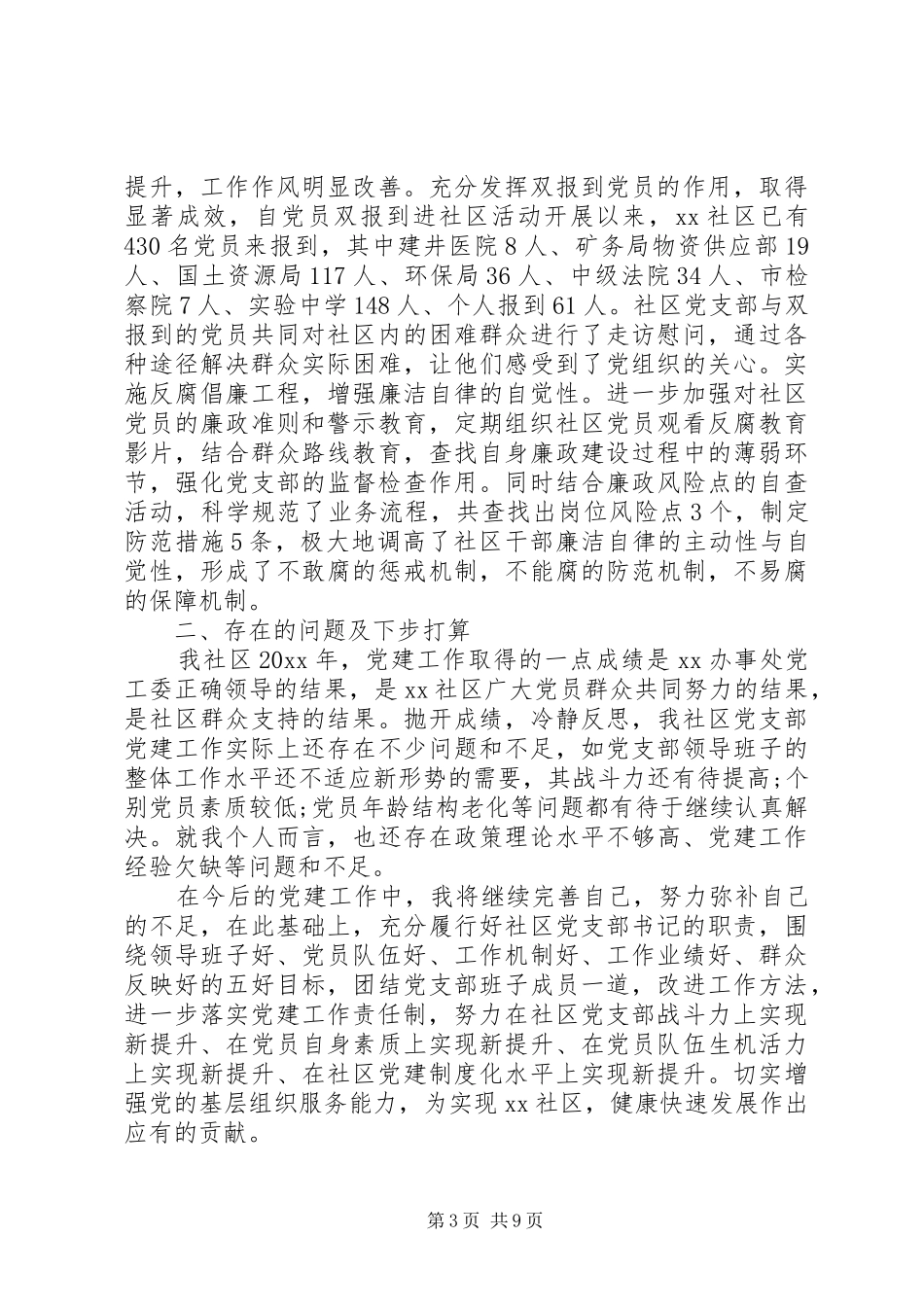 社区党建工作述职报告优秀篇3篇_第3页