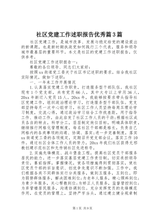 社区党建工作述职报告优秀篇3篇
