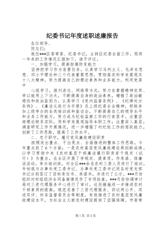 纪委书记年度述职述廉报告