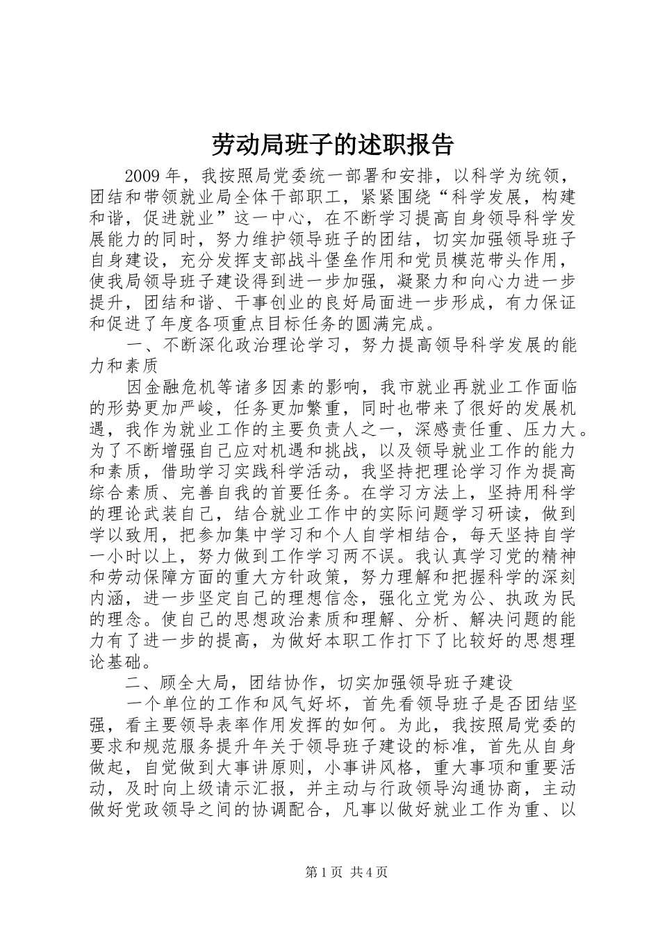 劳动局班子的述职报告_第1页