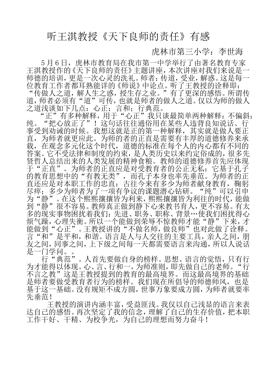 浅谈教师做人之道_第1页