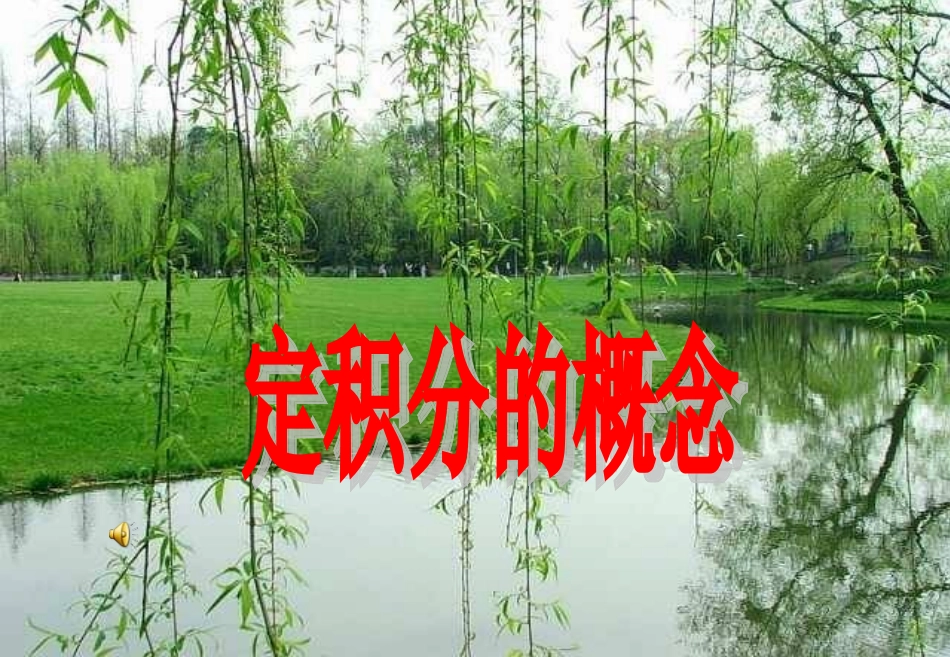 北师大版高中数学选修2-2第四章《定积分》定积分的概念_课件(1)_第1页