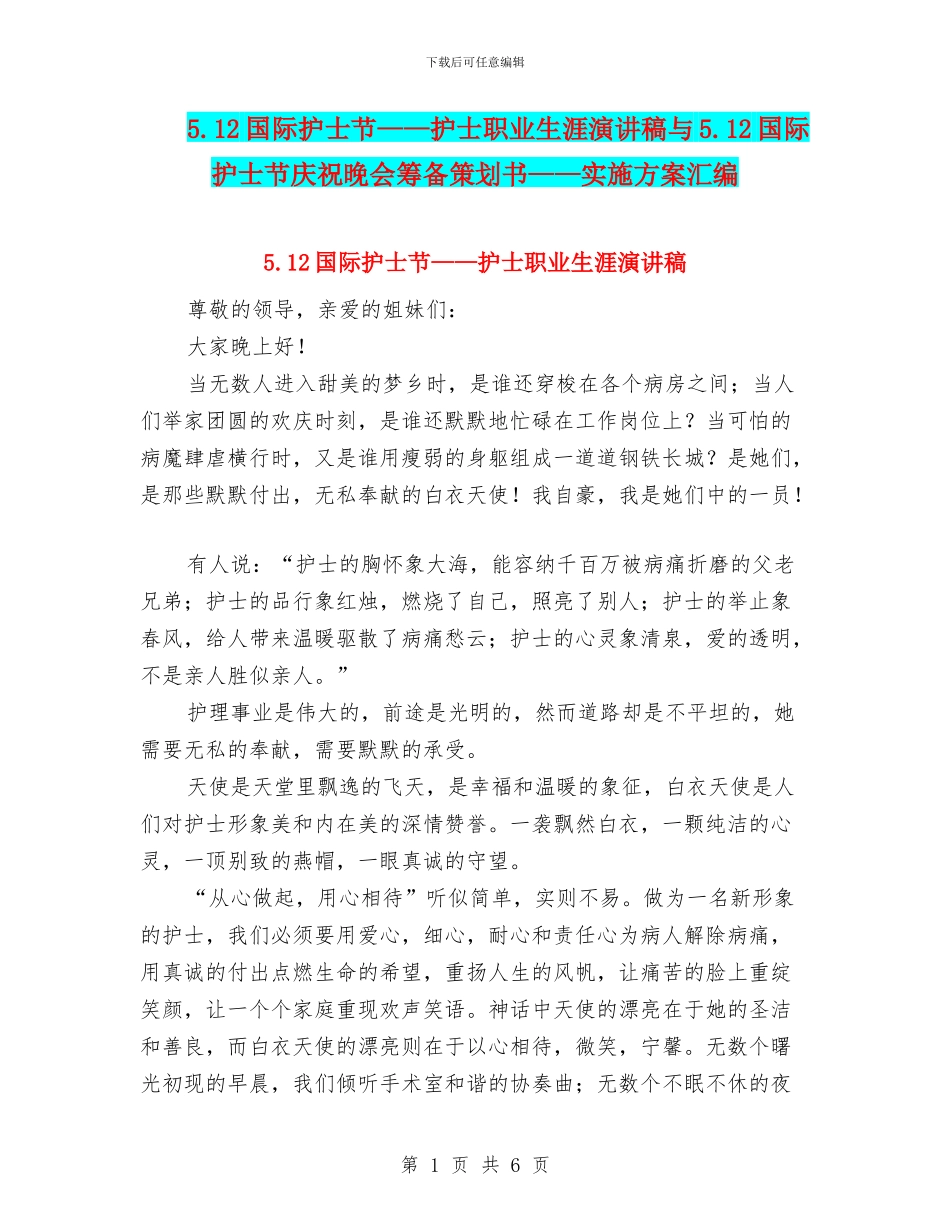 5.12国际护士节——护士职业生涯演讲稿与5.12国际护士节庆祝晚会筹备策划书——实施方案汇编_第1页
