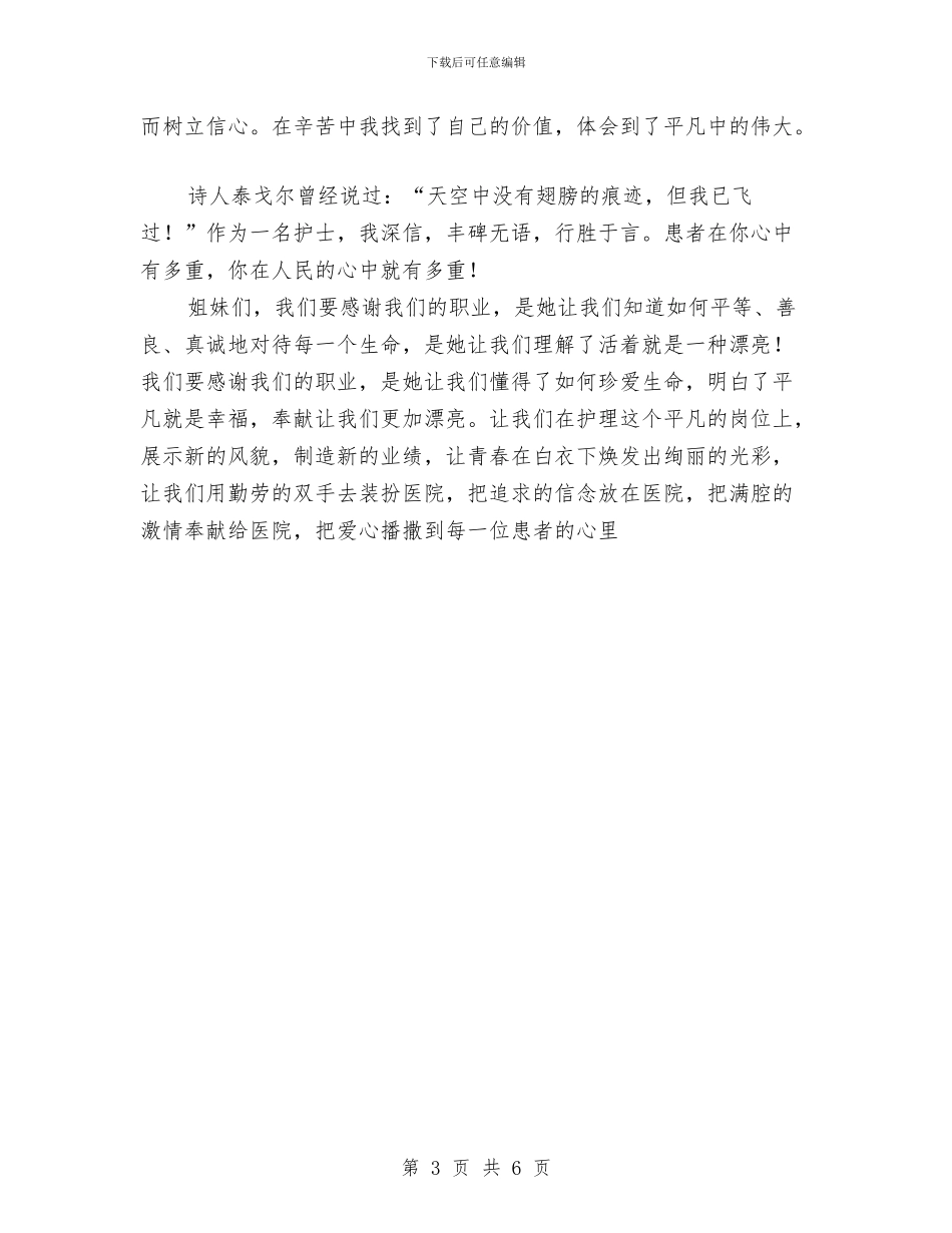 5.12国际护士节——护士职业生涯演讲稿与5.12国际护士节庆祝晚会筹备策划书——实施方案汇编_第3页