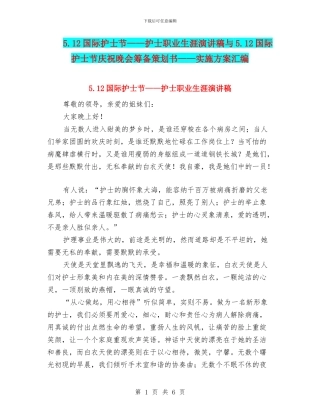 5.12国际护士节——护士职业生涯演讲稿与5.12国际护士节庆祝晚会筹备策划书——实施方案汇编