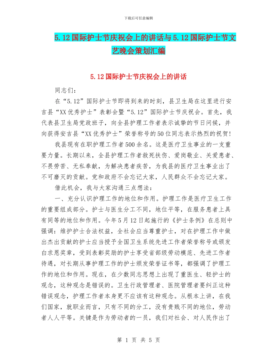 5.12国际护士节庆祝会上的讲话与5.12国际护士节文艺晚会策划汇编_第1页