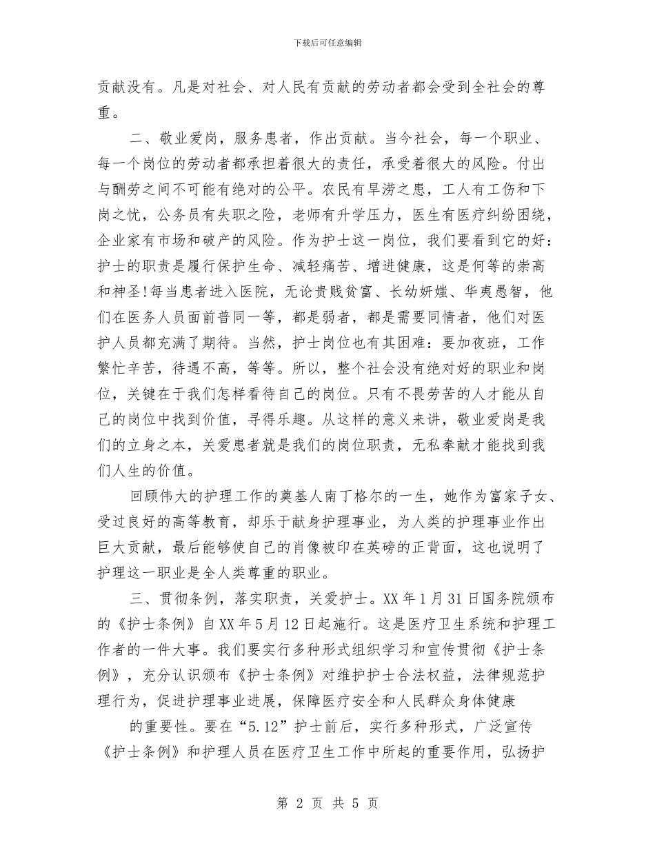 5.12国际护士节庆祝会上的讲话与5.12国际护士节文艺晚会策划汇编_第2页