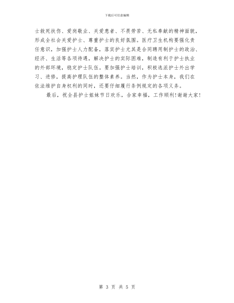 5.12国际护士节庆祝会上的讲话与5.12国际护士节文艺晚会策划汇编_第3页