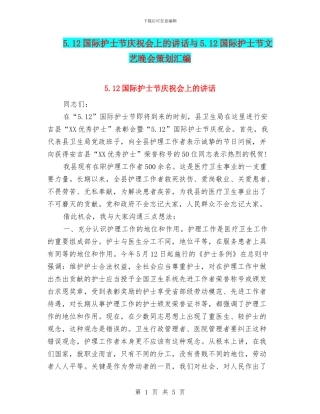 5.12国际护士节庆祝会上的讲话与5.12国际护士节文艺晚会策划汇编