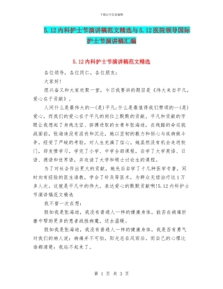 5.12内科护士节演讲稿范文精选与5.12医院领导国际护士节演讲稿汇编