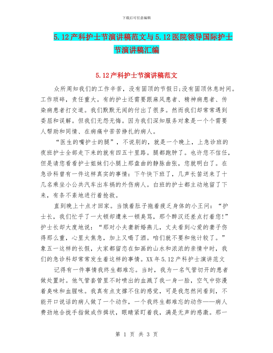 5.12产科护士节演讲稿范文与5.12医院领导国际护士节演讲稿汇编_第1页
