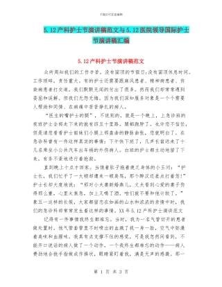 5.12产科护士节演讲稿范文与5.12医院领导国际护士节演讲稿汇编