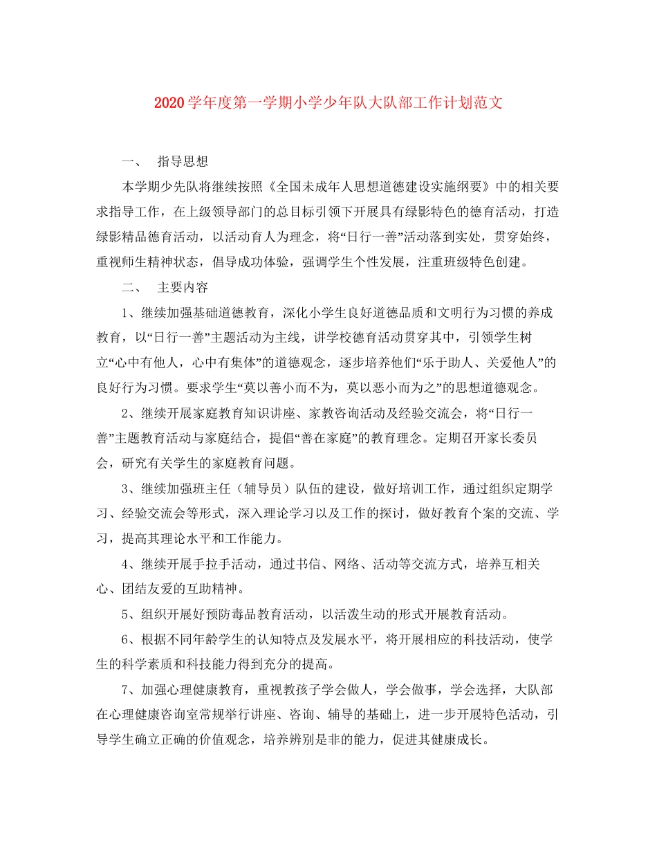 学年度第一学期小学少年队大队部工作计划范文_第1页